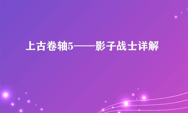 上古卷轴5——影子战士详解