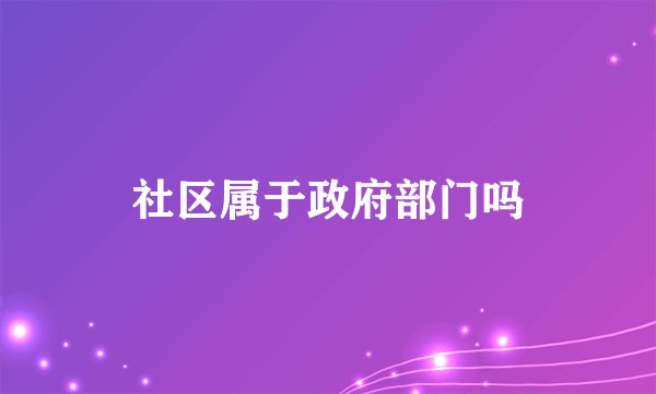 社区属于政府部门吗