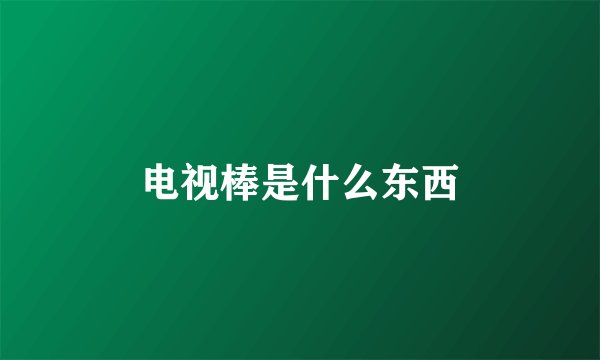 电视棒是什么东西