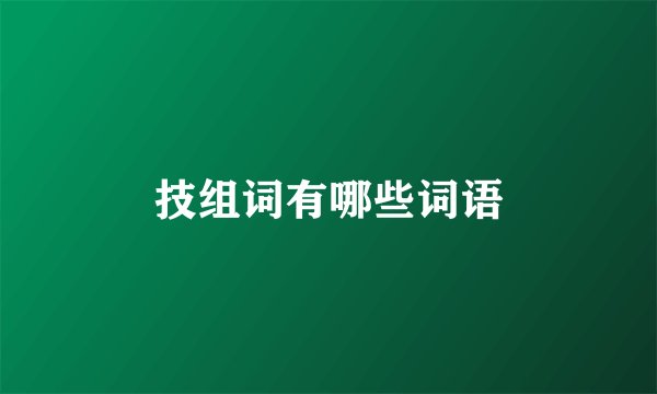 技组词有哪些词语