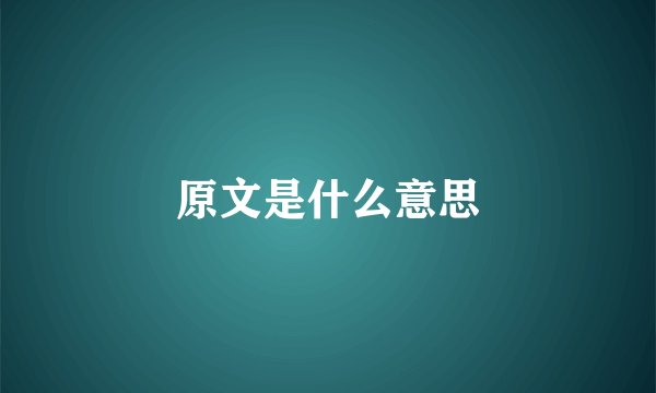 原文是什么意思