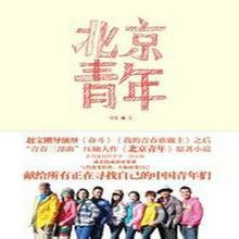 北京青年的内容简介