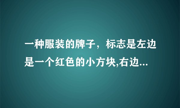 一种服装的牌子，标志是左边是一个红色的小方块,右边是一个白色的小方块,,拼在一起是个长方形