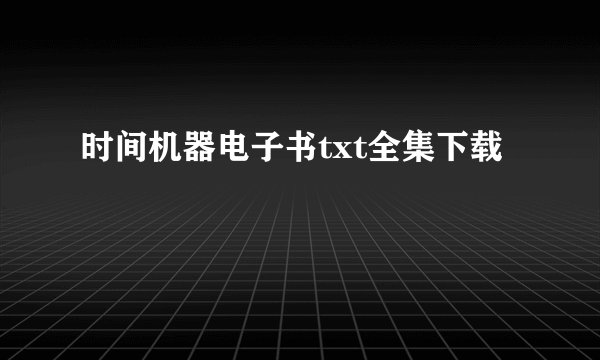 时间机器电子书txt全集下载