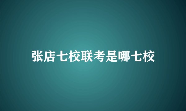 张店七校联考是哪七校