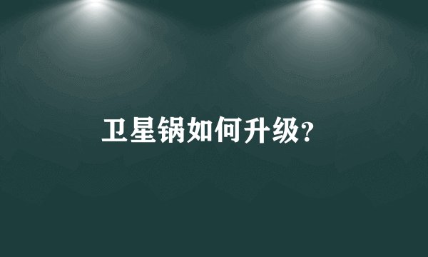 卫星锅如何升级？