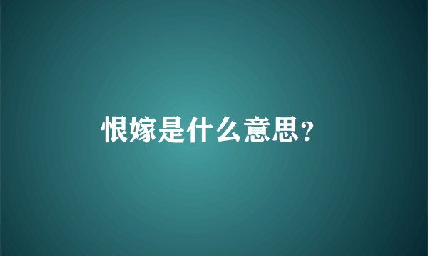 恨嫁是什么意思？