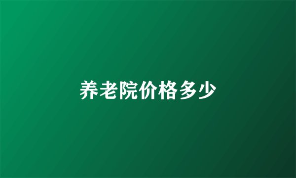 养老院价格多少