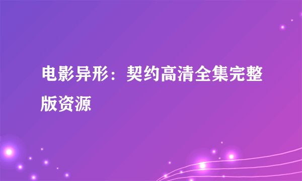 电影异形：契约高清全集完整版资源
