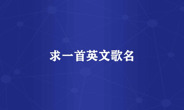 求一首英文歌名