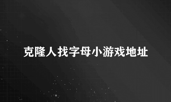 克隆人找字母小游戏地址