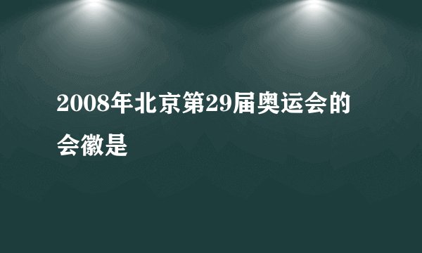 2008年北京第29届奥运会的会徽是