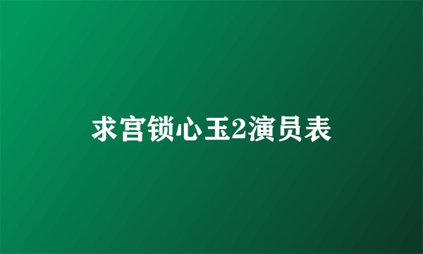 求宫锁心玉2演员表
