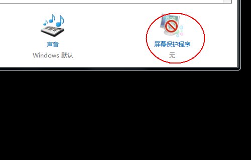 电脑怎么取消屏保黑屏