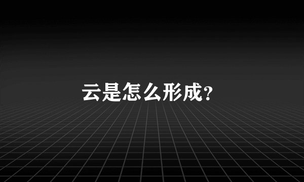 云是怎么形成？