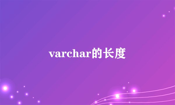 varchar的长度