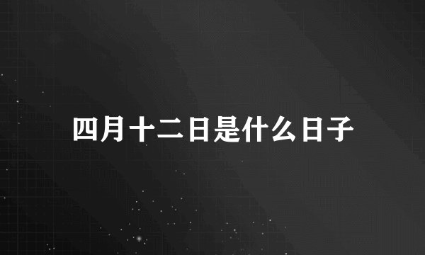 四月十二日是什么日子