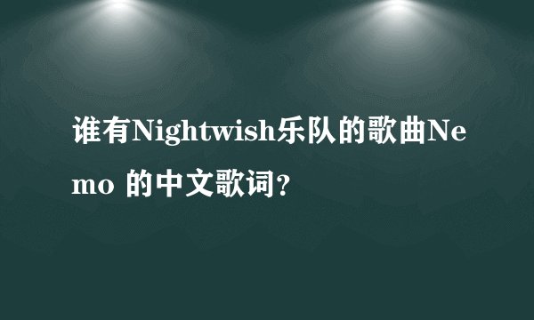 谁有Nightwish乐队的歌曲Nemo 的中文歌词？