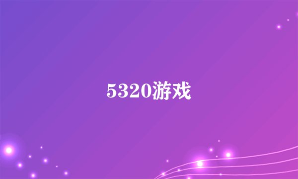 5320游戏