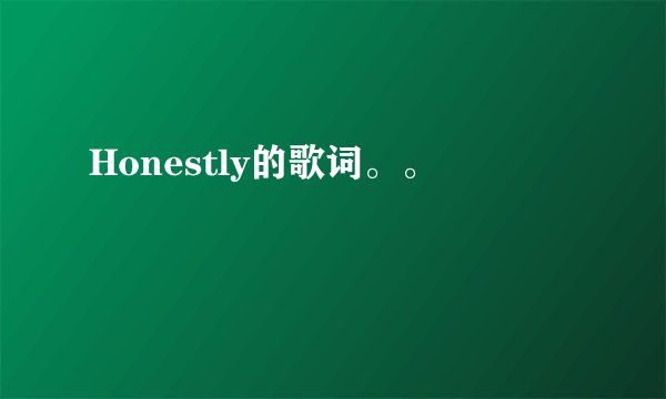 Honestly的歌词。。