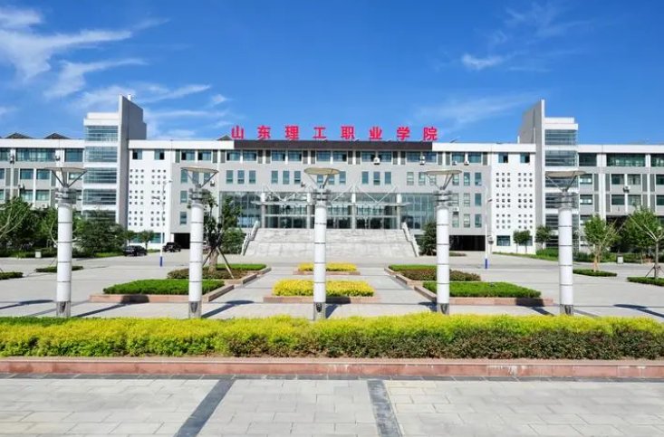 山东理工职业学院在哪
