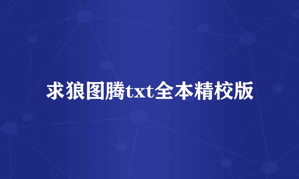 求狼图腾txt全本精校版