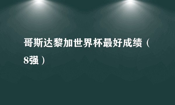 哥斯达黎加世界杯最好成绩（8强）