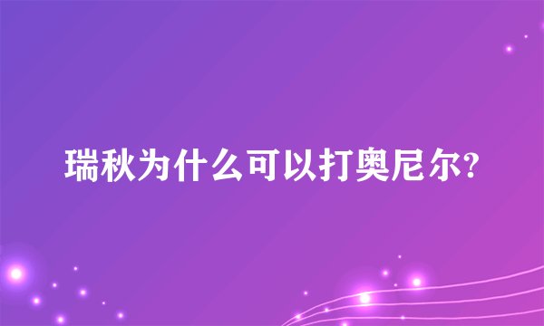 瑞秋为什么可以打奥尼尔?