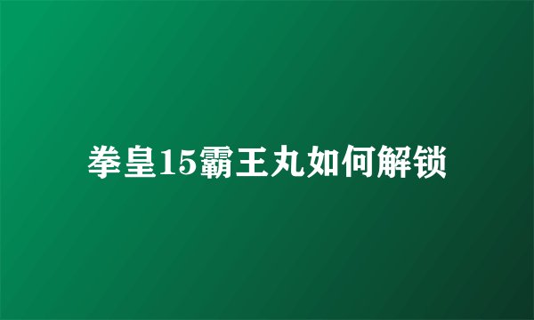 拳皇15霸王丸如何解锁