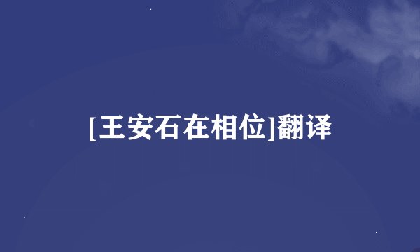 [王安石在相位]翻译