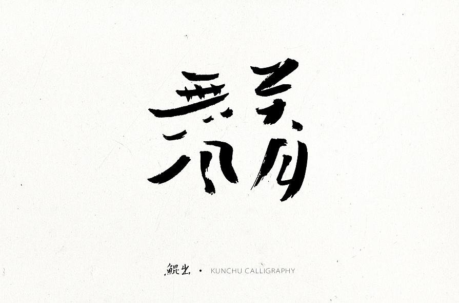 人间自是有情痴，此恨不关风与月的出处