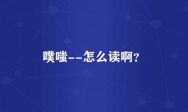 噗嗤--怎么读啊？