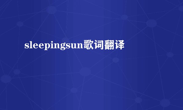 sleepingsun歌词翻译