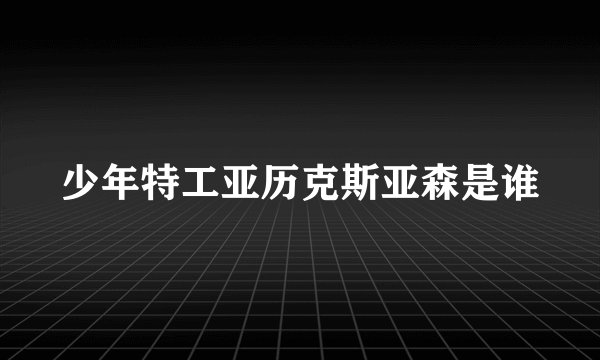 少年特工亚历克斯亚森是谁