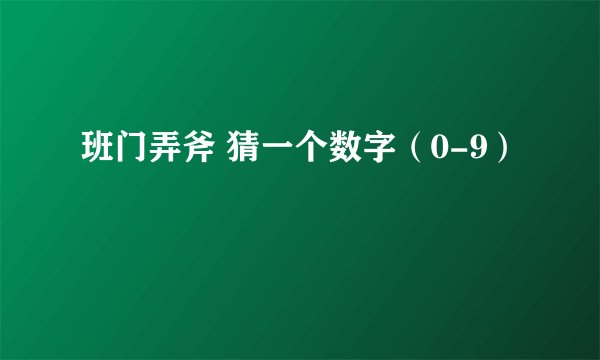 班门弄斧 猜一个数字(0-9)