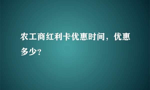 农工商红利卡优惠时间，优惠多少？