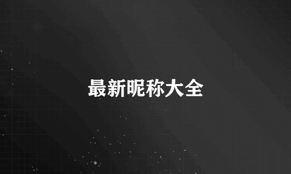 最新昵称大全