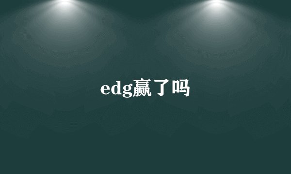 edg赢了吗