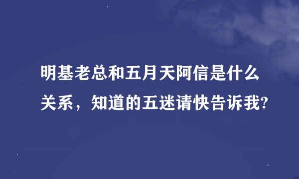 明基老总和五月天阿信是什么关系，知道的五迷请快告诉我?