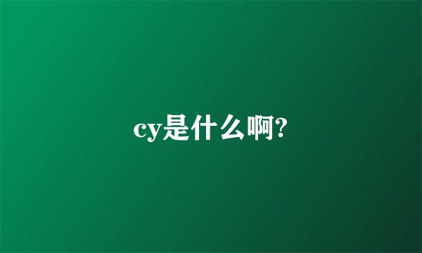 cy是什么啊?