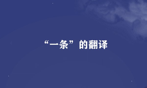 “一条”的翻译