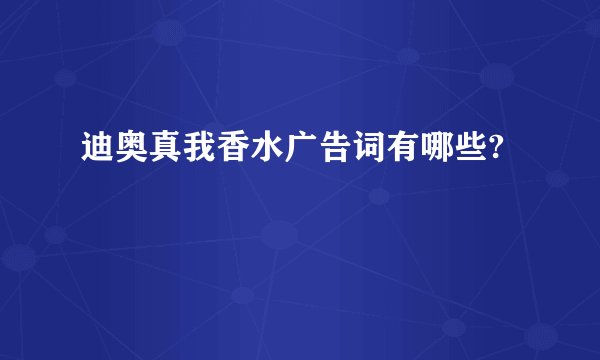 迪奥真我香水广告词有哪些?