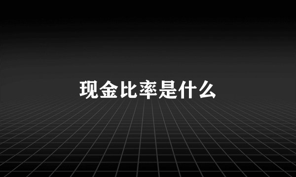 现金比率是什么