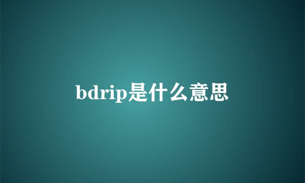 bdrip是什么意思