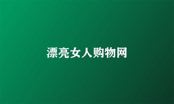 漂亮女人购物网