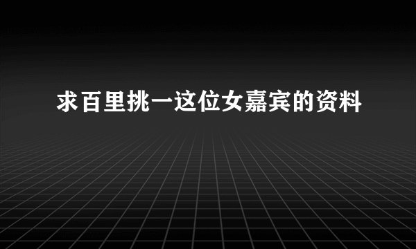 求百里挑一这位女嘉宾的资料