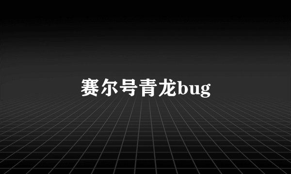赛尔号青龙bug
