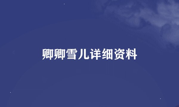 卿卿雪儿详细资料