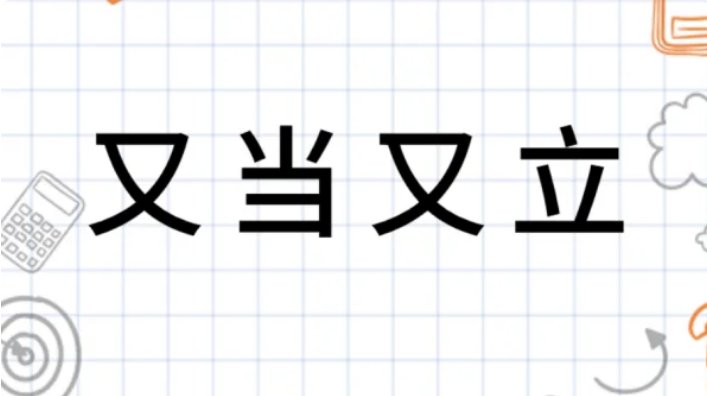 又当又立是什么意思