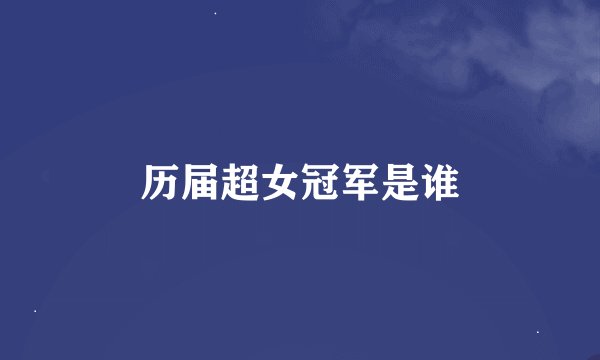 历届超女冠军是谁